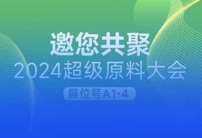 全球年度标杆原料上“新”，赋能品牌破圈增长！