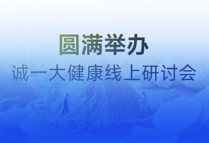 线上研讨会圆满收官 | 海外销冠成分，赋能药食同源行业“新”巨头崛起！